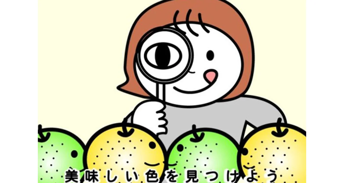 はずれナシ！美味しい梨の見分け方