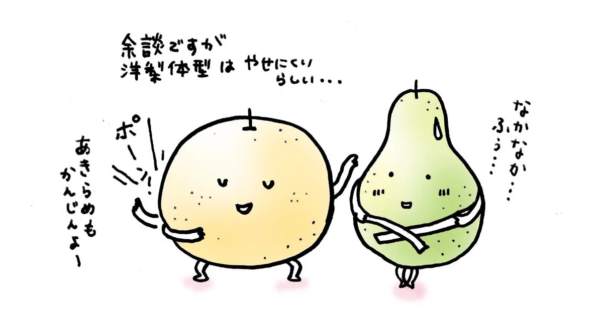 和梨と洋梨 違いを知って、もっと美味しい！