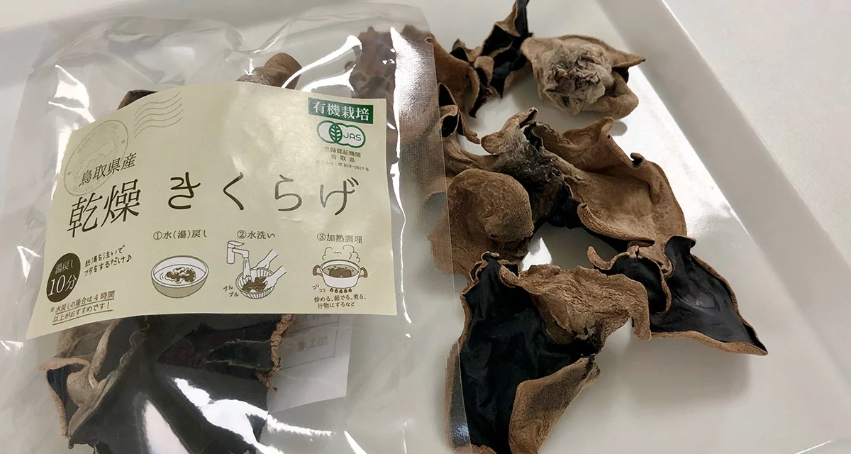 「きくらげ」基本のき！