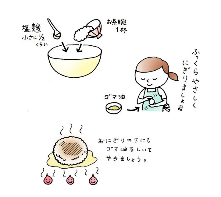 塩麹おにぎりレシピ
