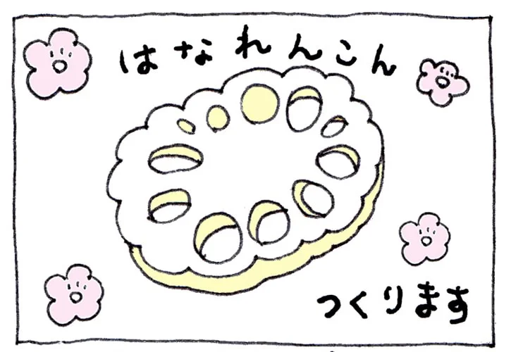 花レンコン