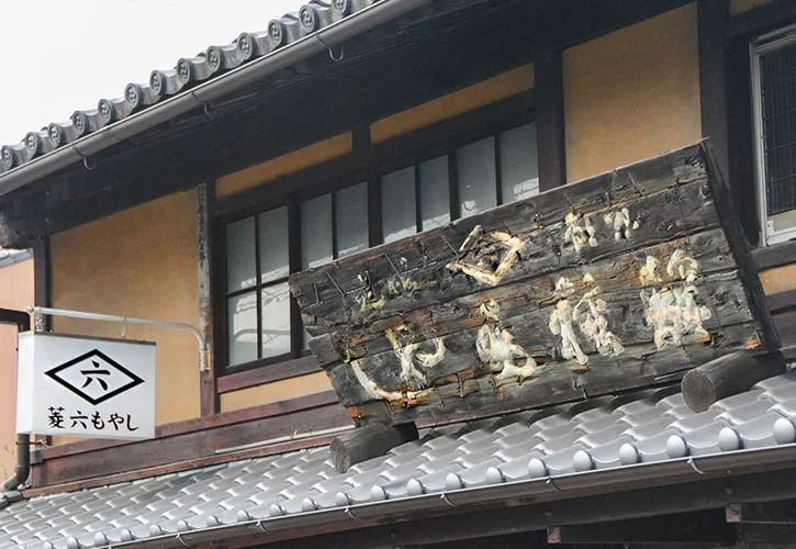 京都菱六