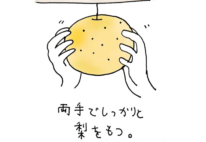なし狩りのコツ