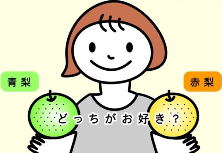 青梨と赤梨