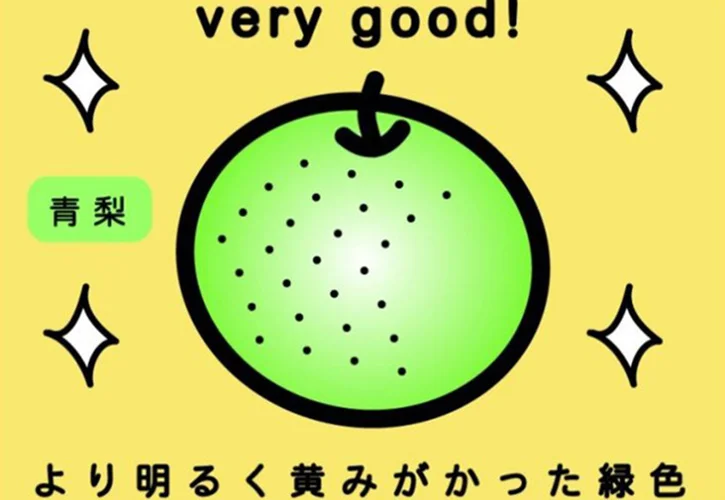 青梨の見分け方