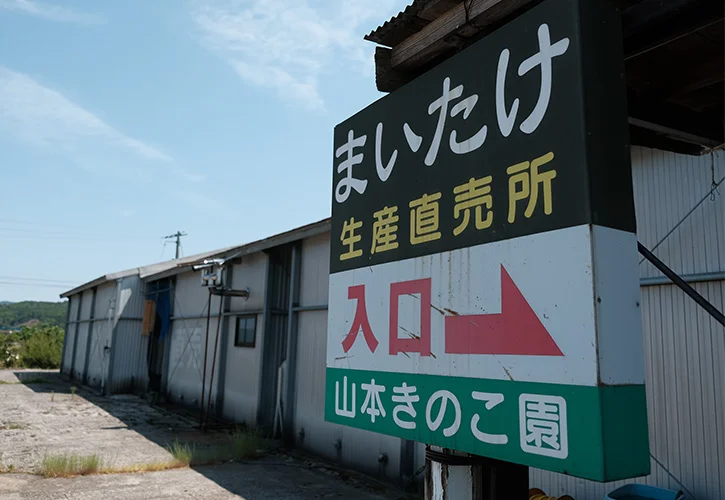 山本きのこ園