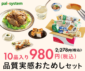 パルシステムの品質実感おためしセット 10品入り980円