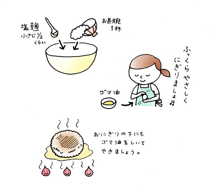 塩麹おにぎりレシピ